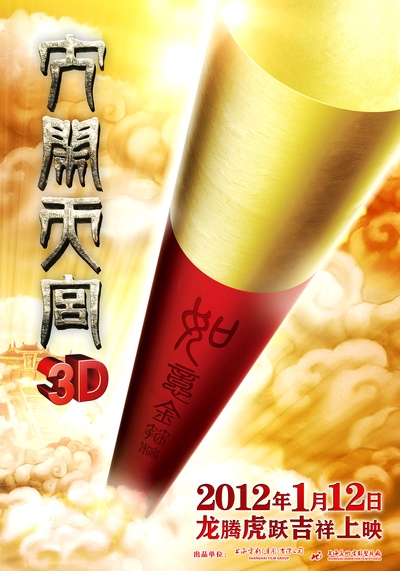 大闹天宫的海报-预告海报 中国大陆