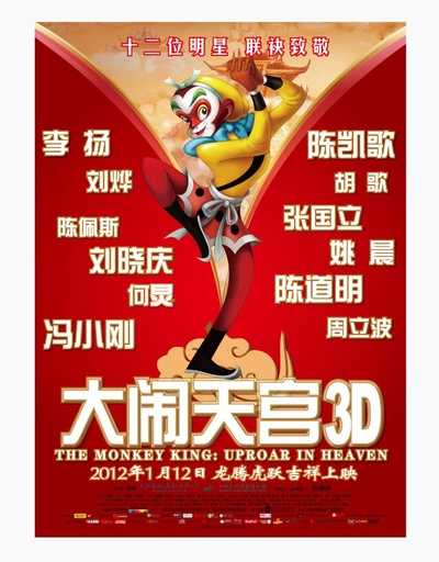 大闹天宫的海报-预告海报 中国大陆