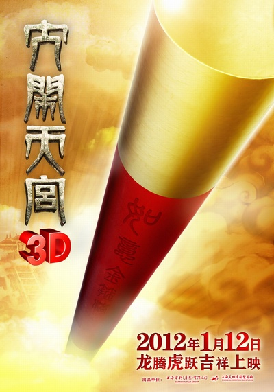 大闹天宫的海报-预告海报 中国大陆