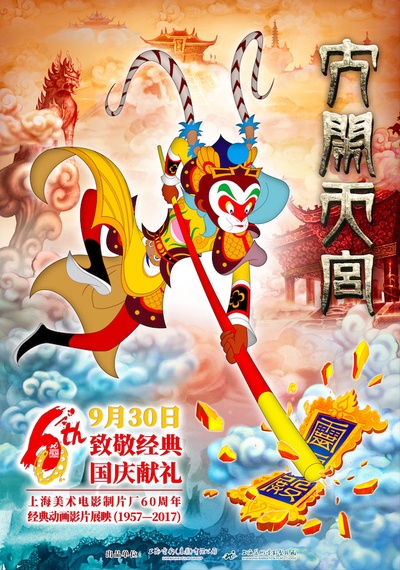 大闹天宫的海报-正式海报 中国大陆