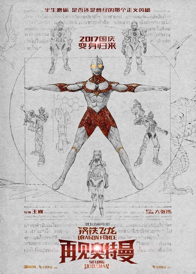 钢铁飞龙之再见奥特曼的海报-正式海报