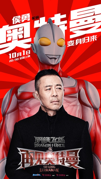 钢铁飞龙之再见奥特曼的海报-角色海报 中国大陆