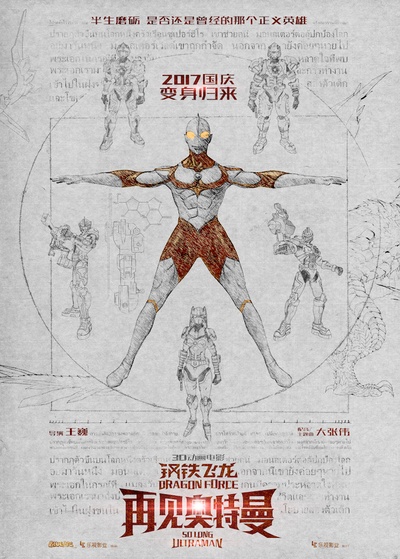 钢铁飞龙之再见奥特曼的海报-预告海报 中国大陆