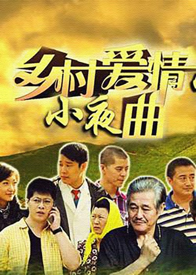 乡村爱情小夜曲的海报-正式海报