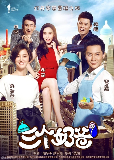 三个奶爸的海报-正式海报 中国大陆