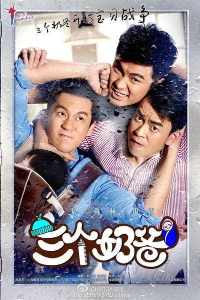 三个奶爸的海报-正式海报