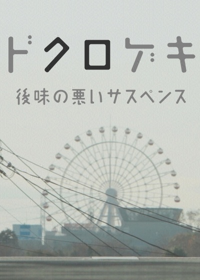 暗黑剧场 细思极恐小故事的海报-正式海报 日本