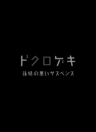 暗黑剧场 细思极恐小故事的海报-正式海报