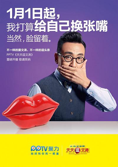 天天逗文涛的海报-正式海报