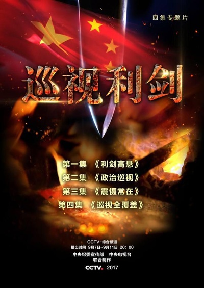 巡视利剑的海报-正式海报