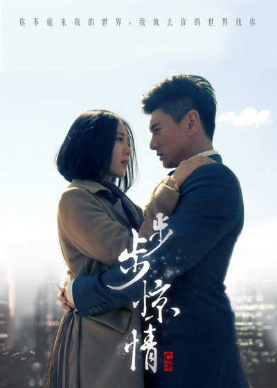 步步惊情的海报-正式海报