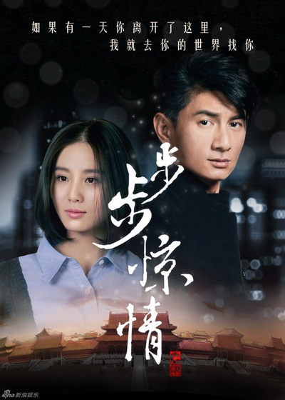 步步惊情的海报-角色海报