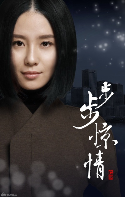 步步惊情的海报-角色海报