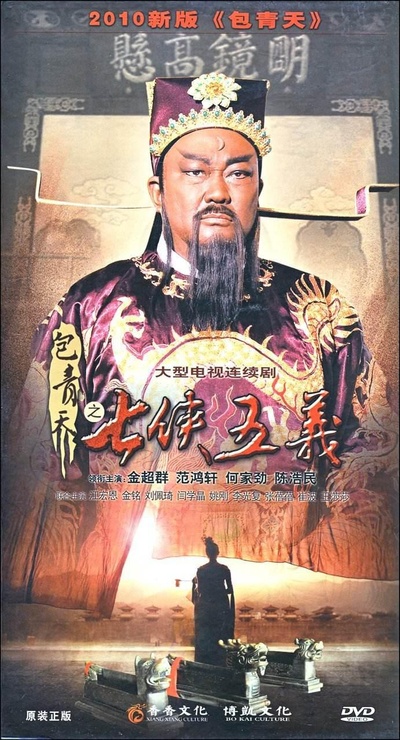 新包青天之七侠五义的海报-正式海报