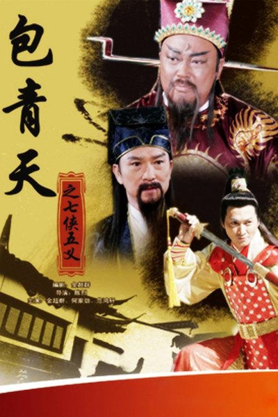 新包青天之七侠五义的海报-正式海报