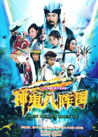 神鬼八阵图的海报-正式海报