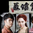 医馆笑传