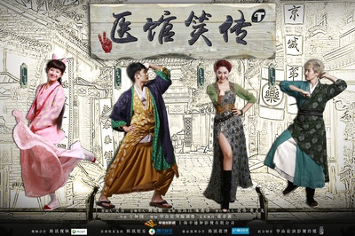 医馆笑传的海报-正式海报 中国大陆