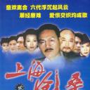 上海沧桑