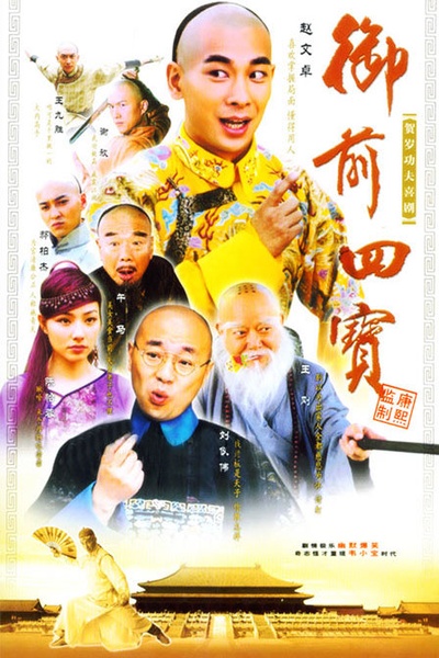 御前四宝的海报-正式海报