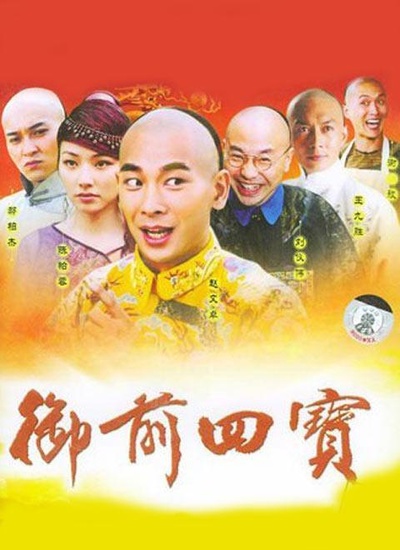 御前四宝的海报-正式海报