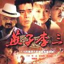 燕子李三