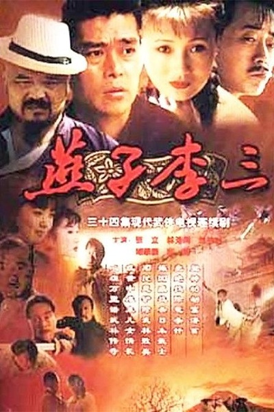 燕子李三的海报-正式海报