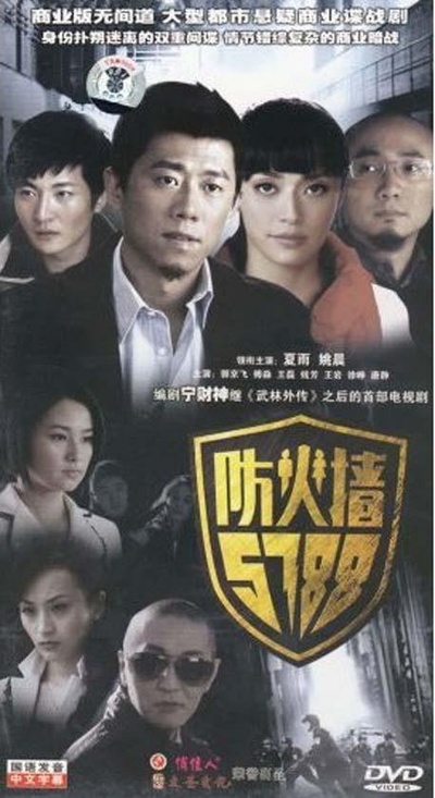 防火墙5788的海报-正式海报