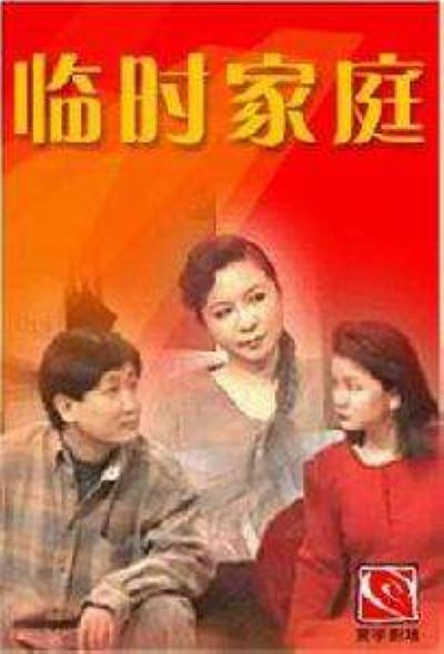 临时家庭的海报-正式海报