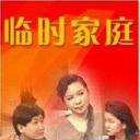 临时家庭