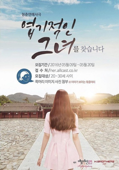 我的野蛮女友的海报-正式海报
