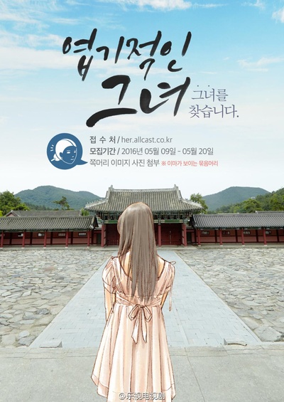 我的野蛮女友的海报-预告海报 韩国