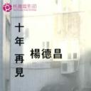 十年，再见杨德昌