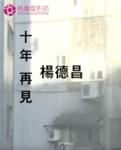 十年，再见杨德昌的海报-正式海报