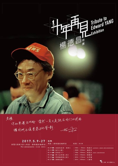 十年，再见杨德昌的海报-正式海报