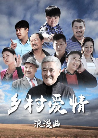 乡村爱情浪漫曲的海报-正式海报