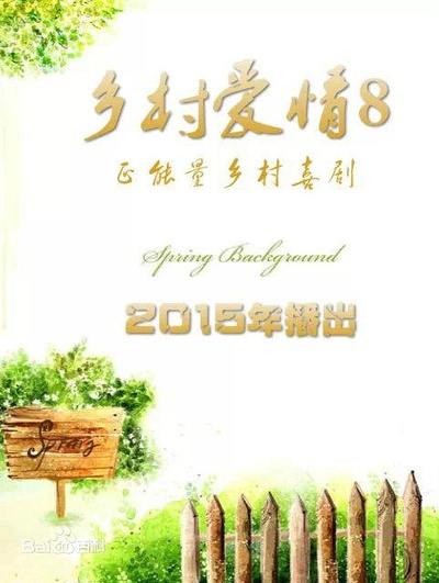 乡村爱情浪漫曲的海报-预告海报