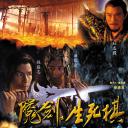 魔剑生死棋