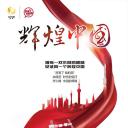 辉煌中国