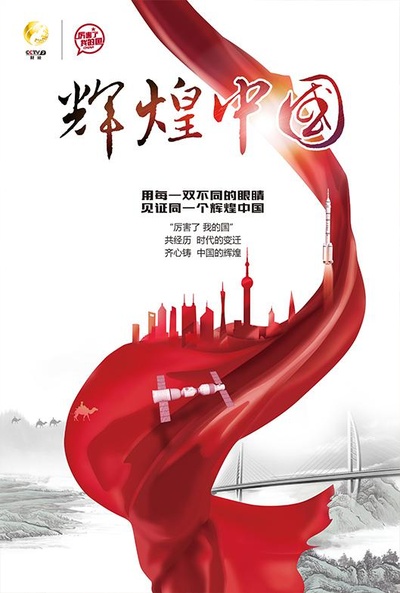 辉煌中国的海报-正式海报