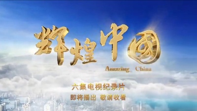 辉煌中国的海报-预告海报
