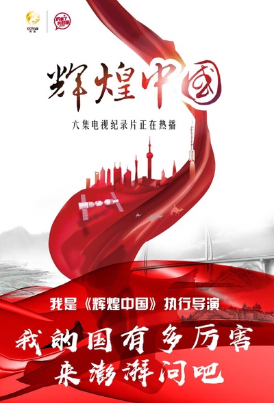 辉煌中国的海报-其他海报
