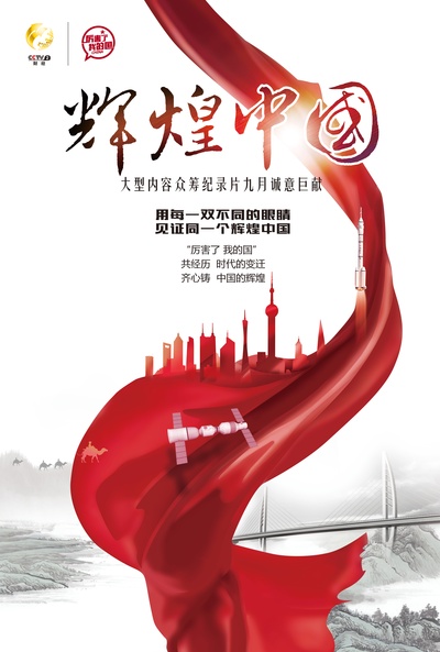辉煌中国的海报-正式海报 中国大陆