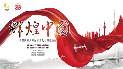 辉煌中国的海报-预告海报 中国大陆