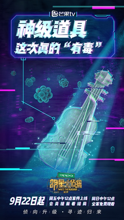 明星大侦探 第三季的海报-预告海报