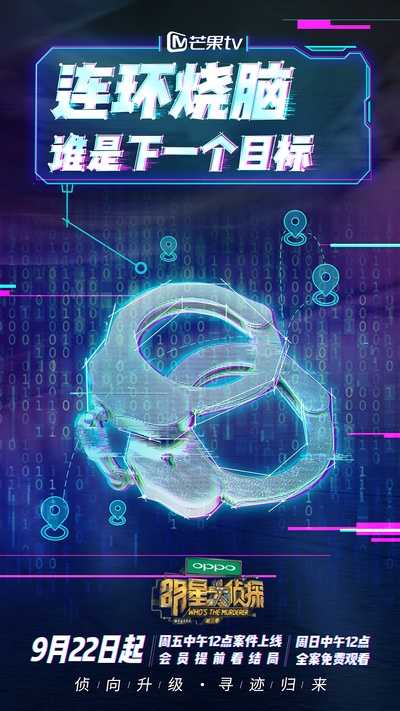 明星大侦探 第三季的海报-预告海报