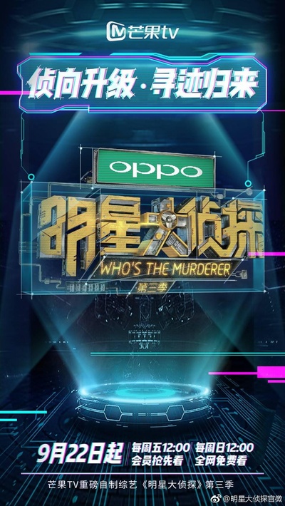 明星大侦探 第三季的海报-预告海报 中国大陆