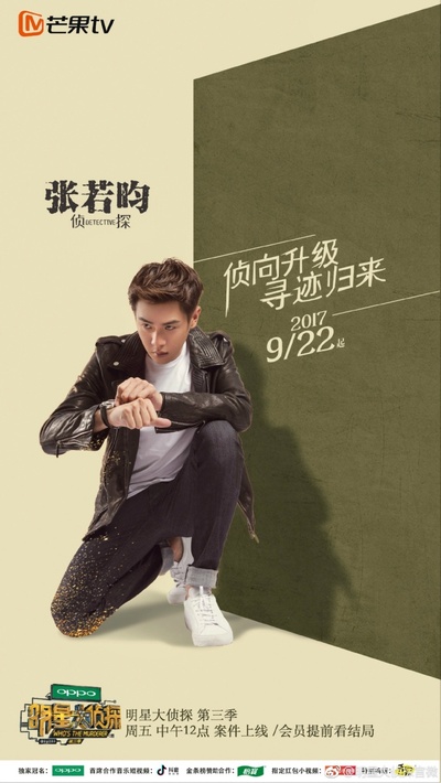 明星大侦探 第三季的海报-角色海报 中国大陆