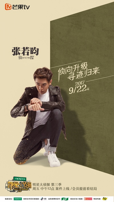 明星大侦探 第三季的海报-角色海报 中国大陆