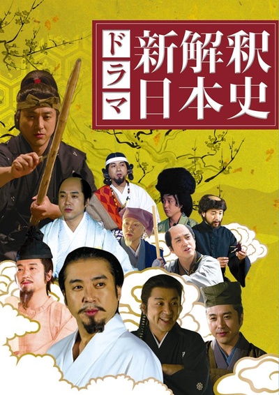 新解释 日本史的海报-其他海报 日本